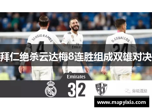 拜仁绝杀云达梅8连胜组成双雄对决