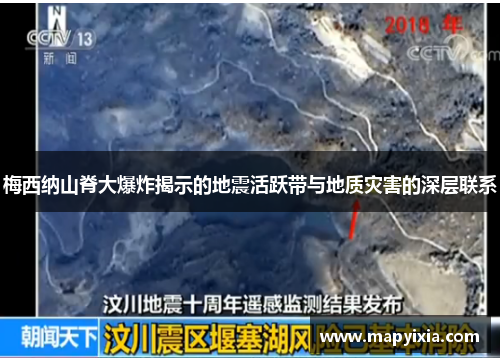 梅西纳山脊大爆炸揭示的地震活跃带与地质灾害的深层联系