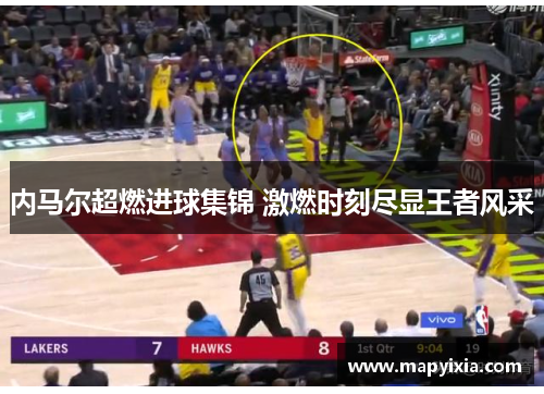 内马尔超燃进球集锦 激燃时刻尽显王者风采