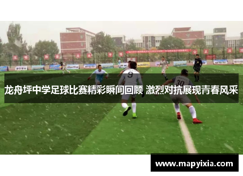 龙舟坪中学足球比赛精彩瞬间回顾 激烈对抗展现青春风采