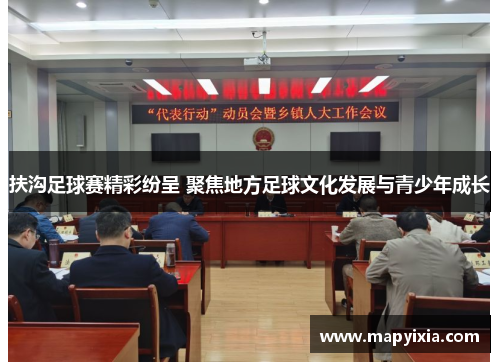 扶沟足球赛精彩纷呈 聚焦地方足球文化发展与青少年成长