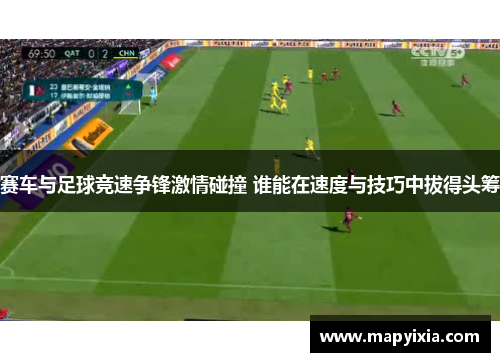 赛车与足球竞速争锋激情碰撞 谁能在速度与技巧中拔得头筹