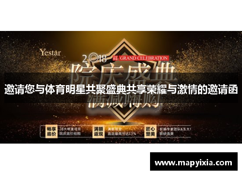邀请您与体育明星共聚盛典共享荣耀与激情的邀请函