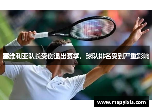 塞维利亚队长受伤退出赛季，球队排名受到严重影响