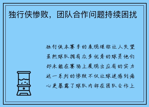 独行侠惨败，团队合作问题持续困扰