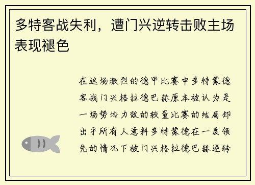 多特客战失利，遭门兴逆转击败主场表现褪色