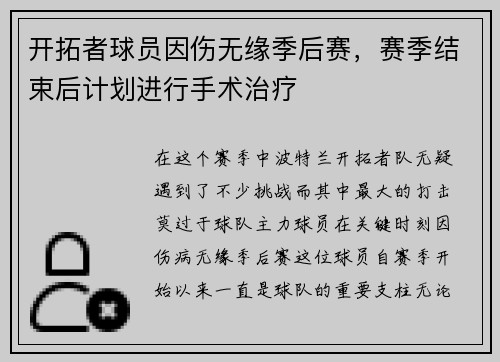 开拓者球员因伤无缘季后赛，赛季结束后计划进行手术治疗