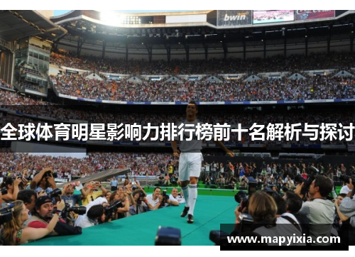 全球体育明星影响力排行榜前十名解析与探讨