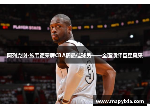 阿列克谢-施韦德荣膺CBA周最佳球员——全面演绎巨星风采