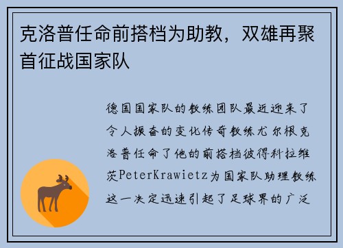 克洛普任命前搭档为助教，双雄再聚首征战国家队