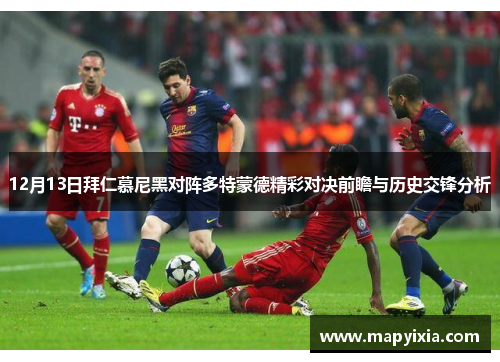 12月13日拜仁慕尼黑对阵多特蒙德精彩对决前瞻与历史交锋分析