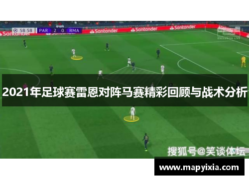 2021年足球赛雷恩对阵马赛精彩回顾与战术分析