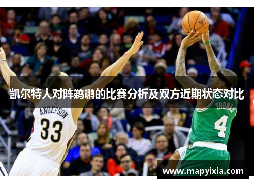 凯尔特人对阵鹈鹕的比赛分析及双方近期状态对比