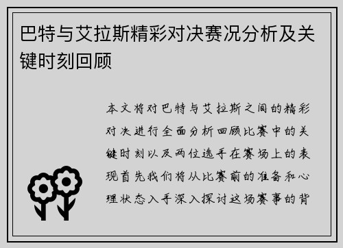 巴特与艾拉斯精彩对决赛况分析及关键时刻回顾