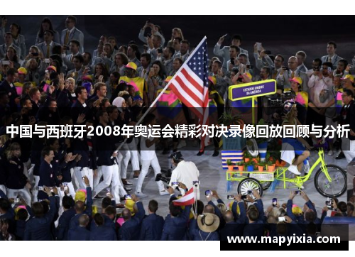 中国与西班牙2008年奥运会精彩对决录像回放回顾与分析
