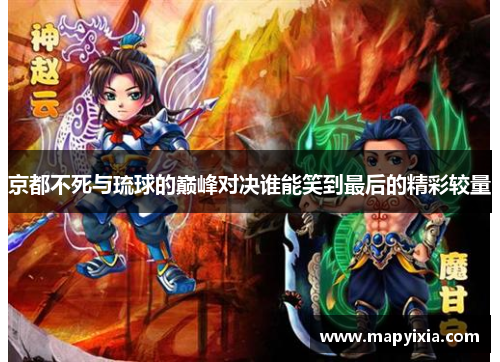 京都不死与琉球的巅峰对决谁能笑到最后的精彩较量