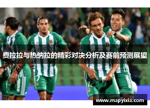费拉拉与热纳拉的精彩对决分析及赛前预测展望