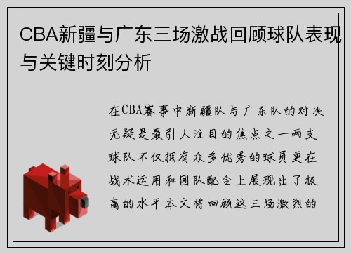 CBA新疆与广东三场激战回顾球队表现与关键时刻分析
