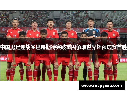中国男足迎战多巴哥期待突破重围争取世界杯预选赛首胜