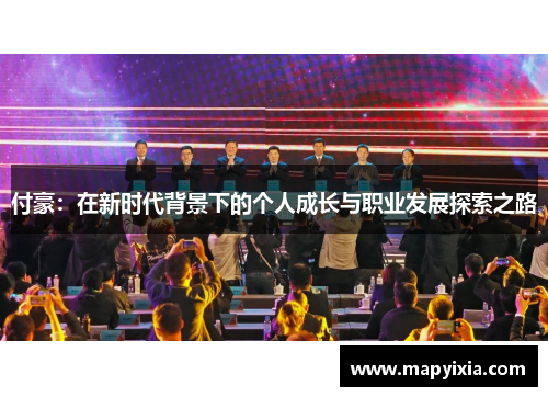 付豪：在新时代背景下的个人成长与职业发展探索之路