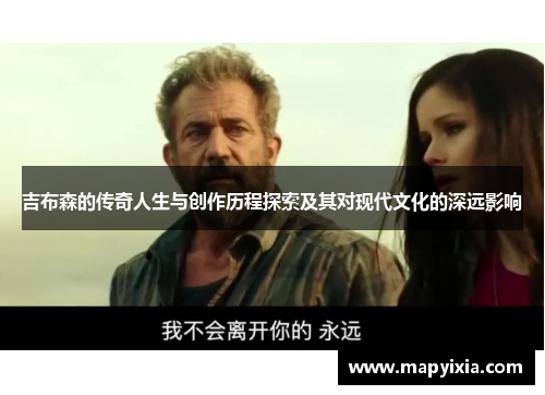 吉布森的传奇人生与创作历程探索及其对现代文化的深远影响