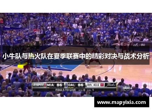 小牛队与热火队在夏季联赛中的精彩对决与战术分析