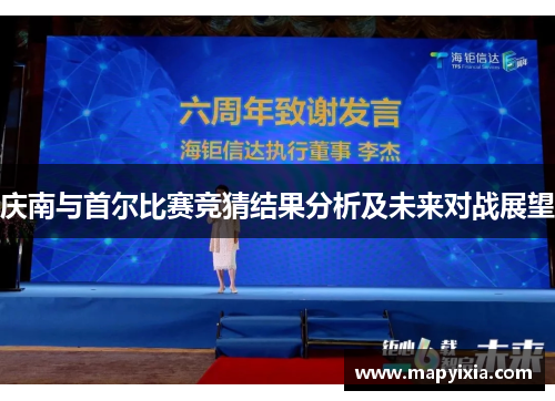 庆南与首尔比赛竞猜结果分析及未来对战展望