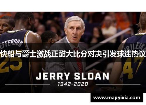 快船与爵士激战正酣大比分对决引发球迷热议