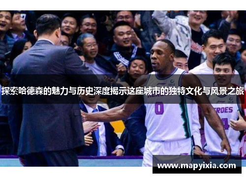 探索哈德森的魅力与历史深度揭示这座城市的独特文化与风景之旅