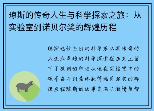 琼斯的传奇人生与科学探索之旅：从实验室到诺贝尔奖的辉煌历程