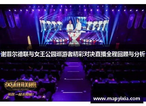 谢菲尔德联与女王公园巡游者精彩对决直播全程回顾与分析