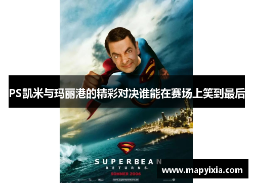 PS凯米与玛丽港的精彩对决谁能在赛场上笑到最后