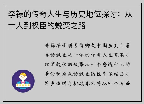 李禄的传奇人生与历史地位探讨：从士人到权臣的蜕变之路