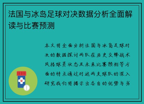 法国与冰岛足球对决数据分析全面解读与比赛预测