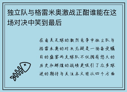 独立队与格雷米奥激战正酣谁能在这场对决中笑到最后