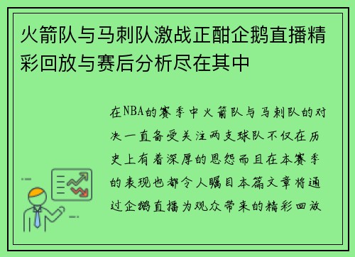 火箭队与马刺队激战正酣企鹅直播精彩回放与赛后分析尽在其中