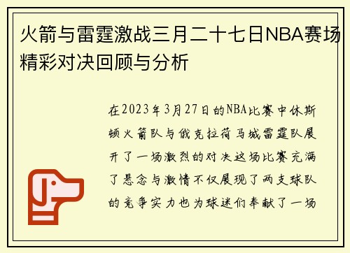 火箭与雷霆激战三月二十七日NBA赛场精彩对决回顾与分析