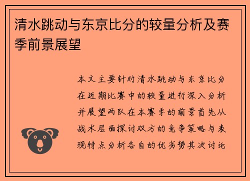 清水跳动与东京比分的较量分析及赛季前景展望