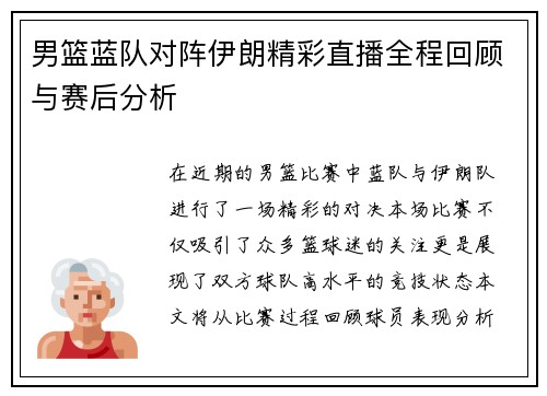 男篮蓝队对阵伊朗精彩直播全程回顾与赛后分析