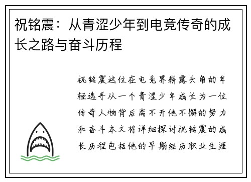 祝铭震：从青涩少年到电竞传奇的成长之路与奋斗历程