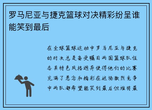 罗马尼亚与捷克篮球对决精彩纷呈谁能笑到最后