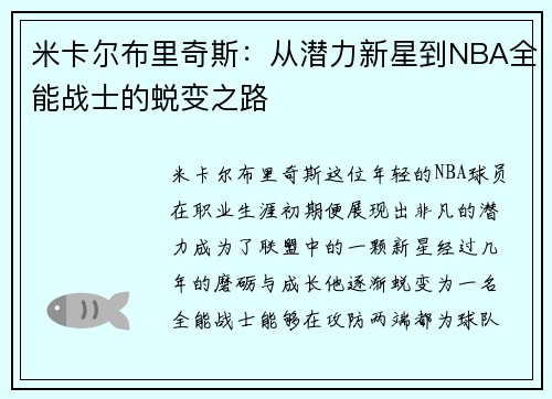 米卡尔布里奇斯：从潜力新星到NBA全能战士的蜕变之路