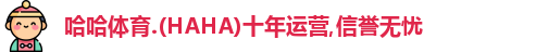 哈哈体育